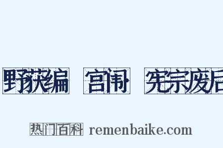 野获编·宫闱·宪宗废后是什么意思的图片